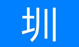 圳怎么读 圳的读音