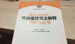 民间借贷司法解释 关于民间借贷司法解释