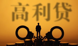 高利贷定义 高利贷怎么定义