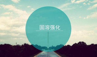 固溶强化机理是什么 固溶强化机理介绍