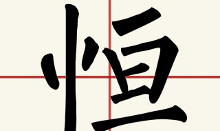 恒的含义是什么 恒的含义