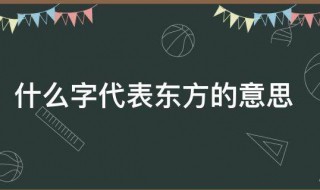 什么字代表东方的意思 什么字来代表东方的意思