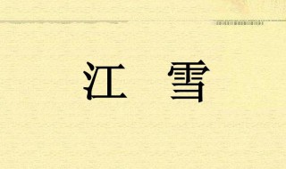 江雪中绝字的意思 江雪中绝字解释