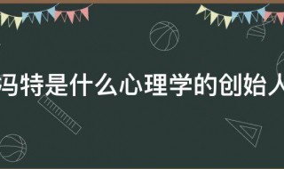 冯特是什么心理学的创始人 冯特简介