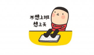 上班用英语怎么说 上班英语的多种说法