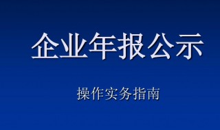 公司年报怎么做 公司年报做法