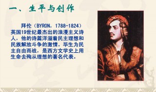 拜伦简介和作品 拜伦简介和作品介绍