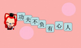 有心是什么意思 有心意思解释