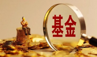 基金赎回是什么意思 基金赎回的意思