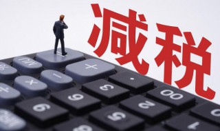 税前扣除是什么意思 税前扣除的含义