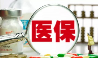 医疗统筹是什么意思 医疗统筹到底是什么意思