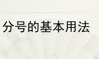 分号怎么用 怎么用分号