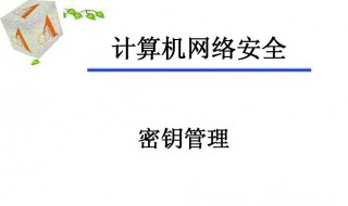 网络密钥是什么意思 网络密钥介绍