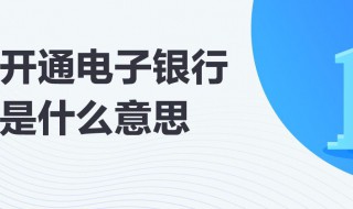 电子银行是什么意思 电子银行的意思