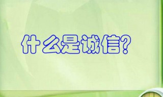 诚信什么意思是什么 诚信的理解