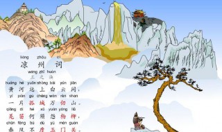 凉州词王之涣的意思 凉州词原文及翻译介绍