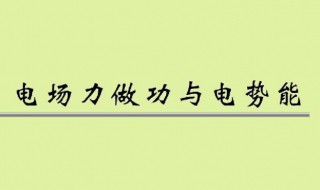 什么是电场力做功 电场力做功意思