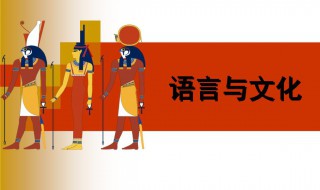 什么是语言与文化的关系 语言与文化的关系是什么