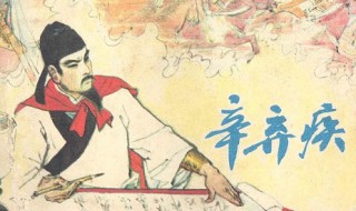 辛弃疾词代表作 辛弃疾介绍