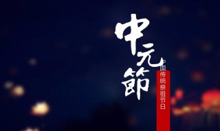 中元节的来历和风俗 中元节的来历和风俗介绍