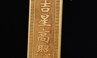 吉星高照镇宅怎样摆放 吉星高照镇宅该如何摆放