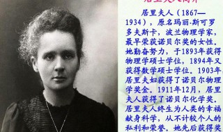 居里夫人的事迹 名人居里夫人的事迹