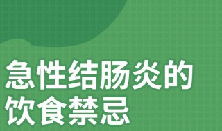 肠炎注意什么饮食禁忌 肠炎饮食禁忌