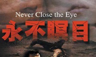 永不瞑目电视剧演员表 永不瞑目电视剧有哪些演员