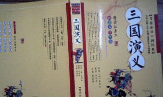 三国演义全称是什么 有关三国演义全称