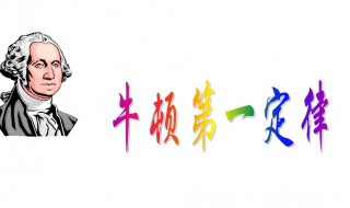 牛顿第一定律内容是什么 牛顿第一定律内容介绍