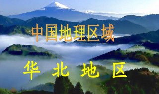 华北区域包括哪些省份 华北地区在哪
