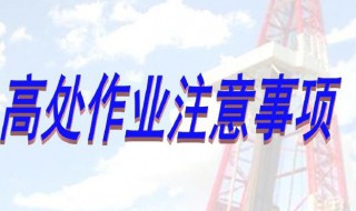 高空作业的安全注意事项 高空作业要注意哪些事项