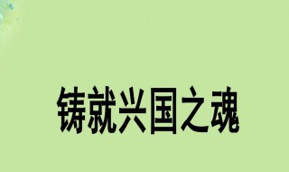 我国的兴国之魂是什么 我国的兴国之魂介绍