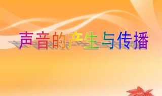 声音以什么的形式传播 发出声音的物体称为