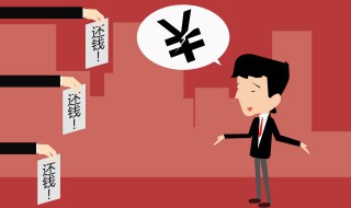 欠债三种不用还的条件 来看看新法律规定