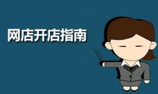 开网店怎么做网页 怎么搞
