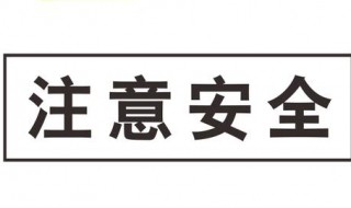 安全警示标志怎么做 安全标志牌的制作