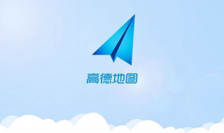 高德地图导航历史在哪里找 高德地图导航历史路线记录如何查看