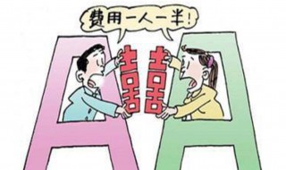 aa制是什么意思 aa制的意思