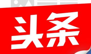 今日头条pro版区别 和普通版的区别