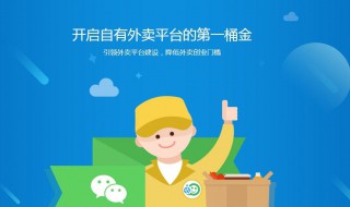 微信外卖平台怎么建立 你都学会了吗