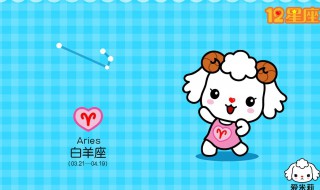 3-4月是什么星座 星座大揭秘