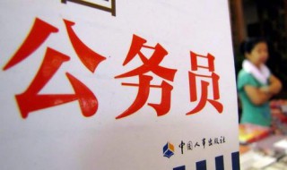 公务员都有哪些职位 公务员的具体职位有哪些