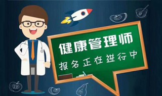 什么人适合考健康管理师 你感兴趣吗