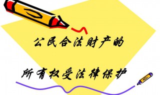 法律如何保护公民的合法收入 有哪些规定