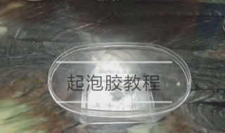 化的泥怎么做起泡胶 用橡皮泥做起泡胶