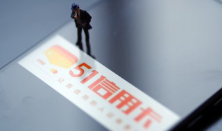 51信用卡是什么 51信用卡是什么意思
