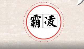 霸凌是什么意思 告诉你详细意思