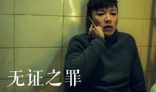 无证之罪结局 结局和小说竟然差别这么大