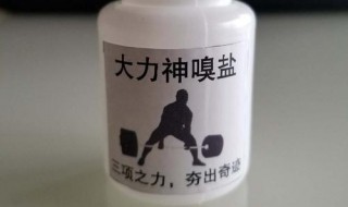 健身嗅盐是干嘛的 大家可以了解一下
